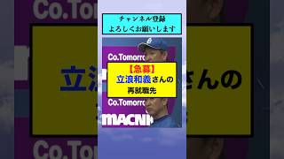 【急募】立浪和義さんの再就職先【なんJまとめ プロ野球】 [upl. by Dre]