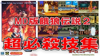 【メガドライブ版餓狼伝説２】全１２キャラクター 超必殺技集 三闘士、オリジナル超必殺技収録 [upl. by Arrik]