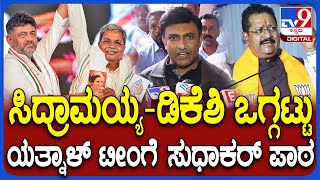 K Sudhakar on Yatnal ರಾಜ್ಯ ಬಿಜೆಪಿ ಘಟಕದಲ್ಲಿ ಬಣ ಬಡಿದಾಟ ವಿಜಯೇಂದ್ರಯತ್ನಾಳ್ ಟೀಂಗೆ ಸುಧಾಕರ್ ಪಾಠ  TV9D [upl. by Celie53]