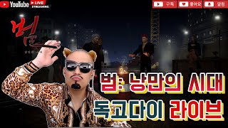 독고다이 LIVE🔴1211 ⭐로스트시티제로 아침마당 수삼티비빅보스동일티비 [upl. by Braynard194]