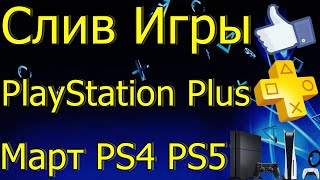 СЛИВ ИГРЫ PS PLUS МАРТ PS4 PS5 [upl. by Alaster]