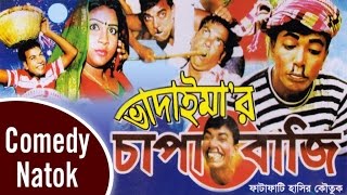 Vadaimar Chapabazi  New Bangla Comedy 2017  Original Video  Music Heaven [upl. by Rosenkrantz]