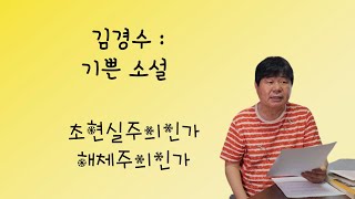 김경수  기쁜 소설  송희복의 서정시 비평 [upl. by Amasa]