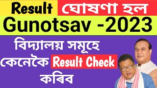 How to Check Gunotsav 2023 Result Gunotsav 2023 Result Check Link NaliniKantaDeka [upl. by Corliss906]