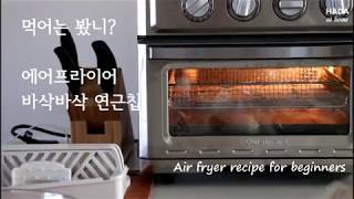 CUISINART air fryer recipe LOTUS ROOT CHIPS 쿠진아트 에어프라이어 오븐으로 만드는 바삭바삭 연근칩 간식으로 최고  하다앳홈 [upl. by Eglantine215]