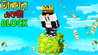 আমি আজকে টাকার ONE BLOCK এর মধ্যে জিবিত থকবো  Minecraft Bangla 1 [upl. by Eugenius]