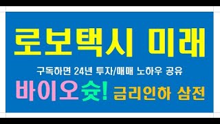 마감1 시황 바이오 대장슈팅주들 분석 한국증시 용기낼때  테슬라 로보택시의 미래 삼전신용과 대장 하이닉스 한은 금리인하와 종목장세 [upl. by Obocaj]