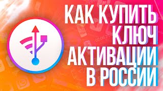 Как купить ключ активации iMazing в России [upl. by Sabec]