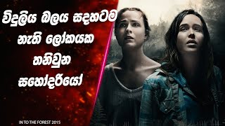 quotIn to the forest Movie Review  විදුලිය බලය සදහටම නැති ලෝකයක තනිවුන සහෝදරියෝ  Sinhala Movie Review [upl. by Idet871]