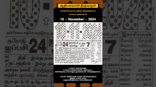 Today Tamil Calendar l Rasi palan l November 10 2024 l tamilcalendar tamilcalendar2024 [upl. by Cattan340]