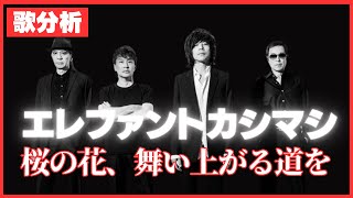 【歌分析】エレファントカシマシさん【桜の花、舞い上がる道を】エレファントカシマシ デビュー25周年記念SPECIAL LIVE さいたまスーパーアリーナTake [upl. by Aldrich]