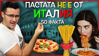 50 Невероятни Факта за ИТАЛИЯ 🇮🇹 след които ще ЖЕСТИКУЛИРАТЕ като луди [upl. by Sallyann]