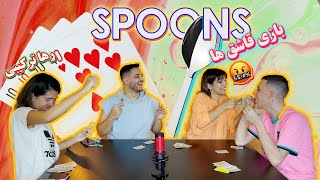 Spoons with KooroshOfficial  HeliaGolbinrad amp rahawantonss  قاشق بازی همراه پاسور با بروبکس [upl. by Gnuh103]