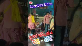 Bageibira Ledish kirtan 🎤Asha 🎵tu ମୋ ଆଖିର ତାରା [upl. by Macomber]