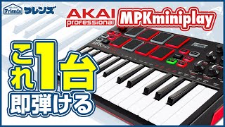 【AKAIMPK Mini Play】内蔵音源でＰＣいらず？！どこでも演奏ＯＫなポータブルMIDIキーボード！ [upl. by Audris]