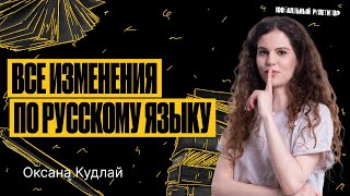 Все изменения в ЕГЭ по русскому языку 2024  Оксана Кудлай [upl. by Mersey867]