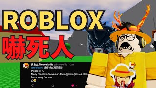 原來Roblox有台灣帳號？？ ROBLOX時事 [upl. by Tana750]