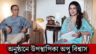 প্রথমবার মেগা ধারাবাহিক অনুষ্ঠান নিয়ে আসছেন অপু বিশ্বাস দেখুন উপস্থাপনা করবে অপু [upl. by Ahtnama]