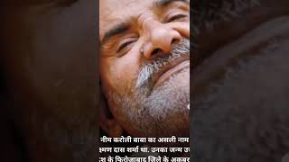 Neem Karoli Baba ne shadi k baad apna ghar kyu choda neemkarolibaba neem hanuman hanumanji dev [upl. by Noirda76]