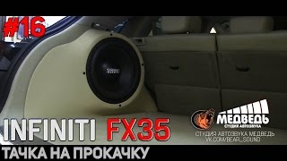 16 Тачка на прокачку INFINITI FX35 СТУДИЯ quotМЕДВЕДЬquot [upl. by Nylitak]