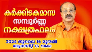 കർക്കിടകമാസ നക്ഷത്രഫലം 27 നാളുകാർക്കും ലഭിക്കുന്ന ഭാഗ്യാനുഭവങ്ങൾ  Attukal Sivadas  9645 70 3337 [upl. by Kutzenco315]