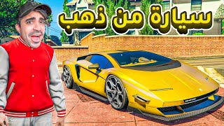 قراند 5  اشتريت سيارة لامبورجيني من ذهب بسعر 3000000 مليون  GTA V  😍🔥 [upl. by Esille]