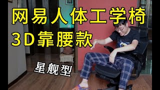 1400元下最强人体工学椅？网易严选人体工学椅3D腰靠星舰款个人使用体验 [upl. by Wetzel]