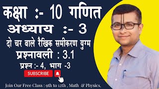 कक्षा 10 गणित अध्याय  3 दो चर वाले रैखिक समीकरण युग्म प्रश्नावली 31 प्रश्न 4 भाग 3 [upl. by Boothe]