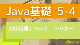 【プログラミング】分岐処理について ～if文～【Java】 [upl. by Patti]