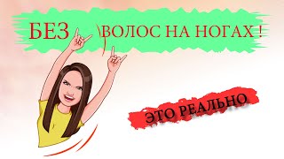 Депиляция ног плёночным воском самостоятельно быстро и чисто [upl. by Zemaj706]