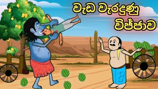 වැඩ වැරදුණු විජ්ජාවsinhala cartoon cartoonsinhala kathandara sinhalacartoon katun cartoon [upl. by Ecinwahs]