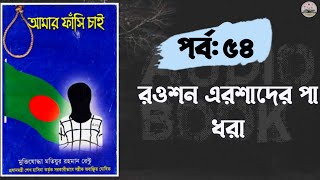 আমার ফাঁসি চাই। পর্ব৫৪। অডিও বুক। Amar Fashi Cai by Motiur Matiyura rahaman rentu Audio book [upl. by Nalek]