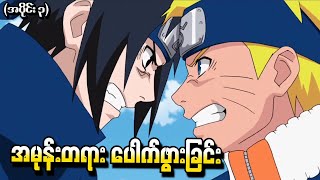 Naruto What if Minato သာမသေခဲ့ရင် အပိုင်း ၃  အမုန်းတရားပေါက်ဖွားခြင်း Shippuden Tsukuyomi 2015 [upl. by Rizzi]