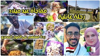 طبخت لأصحابنا الجزائريين الفول المصري🇪🇬🇩🇿 ردة فعلهم رحلة عائلية ختمناها بمفاجأة عيد ميلاد😍 [upl. by Lune998]