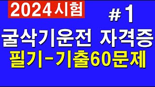 2024 굴착기 시험대비 굴삭기 운전기능사 필기 1 실제 시험에 나온 문제 [upl. by Aanas]