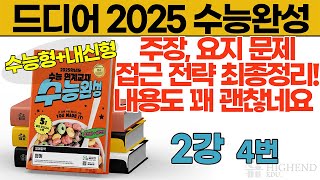 드디어 2025 수능완성 2강 4번 주장 요지 문제 접근 전략 최종정리 내용도 꽤 괜찮네요 [upl. by Llirred]