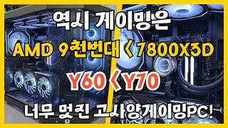 역시 AMD 9천번대 나와도 아직은 7800x3d 꾸준하네요 확실히 y70 이 y60 보다 더 많이 나가는듯 충남 아산으로 고사양게이밍PC [upl. by Llerrom]