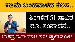 ಕಡಿಮೆ ಬಂಡವಾಳದ ಕೆಲಸ ತಿಂಗಳಿಗೆ 51 ಸಾವಿರ ರೂ ಸಂಪಾದನೆ ಬೇಕಿದ್ರೆ ನಾನೇ ಮಾಡಿ ತೋರಿಸ್ತೇನೆ ನೋಡಿ [upl. by Imim]