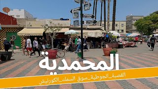 جولة في مدينة المحمديةالقصبةالجوطيةسوق السمكالكورنيش mohammedia city walking tour🇲🇦 [upl. by Rotce]