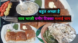 स्पेशल मलाई चाप पावभाजी खायेंगे तो अंगुली चाटते रह जायेंगे Special Paneer Malai chaap Aur Pavbhaj [upl. by Akeenahs328]