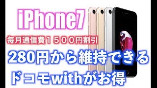 iPhone7 アイフォン7 280円で維持 ドコモwith登場でお得に契約ができる [upl. by Artap988]