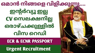 gulf jobs malayalam 2024job vacancy in oman 2024urgent gulf recruitment malayalamoman jobs [upl. by Manly]