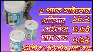 Asian paint price in Bangladeshplastic paint price in BangladeshLitre Size 182364092 Price [upl. by Salangia891]