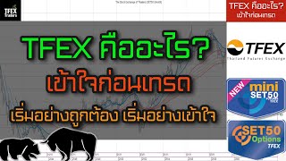 TFEX คืออะไร เข้าใจก่อนเทรด เริ่มอย่างถูกต้อง เริ่มอย่างเข้าใจ [upl. by Rehpotsirh]