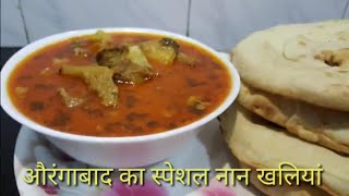 औरंगाबाद का नान खलियाँ ।। How to make Aurangabad special Naan Khaliyan ।। Khaliya Recipe [upl. by Ominoreg]