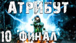 STALKER Атрибут 10 4 Концовки Финал [upl. by Darooge]