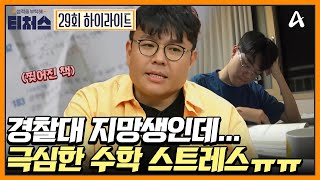 티처스 가족 불화의 씨앗인 수학 극심한 수학 스트레스를 겪는 경찰대 지망생  성적을 부탁해 티처스 29회 [upl. by Naejeillib636]