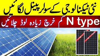 10kw solar system with latest Solar Panels 580 watt N type  Solar Price in Pakistan [upl. by Williamsen]