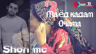 Шон мс Ма ёд кадам Очама 2019  Shon mc Ma yod kadar Ochama music version [upl. by Esbenshade]