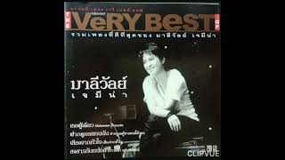 13 ไม่เคยลืมเธอ  มาลีวัลย์ เจมีน่า MALEEWAN JEMINA ALBUM THE VERY BEST OF MALEEWAN JAMINA [upl. by Cissej]